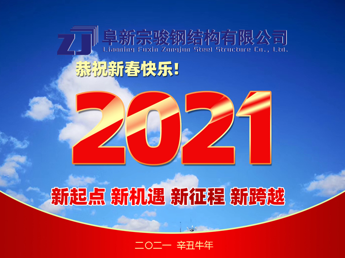 阜新宗骏钢结构有限公司祝您2021年春节快乐！